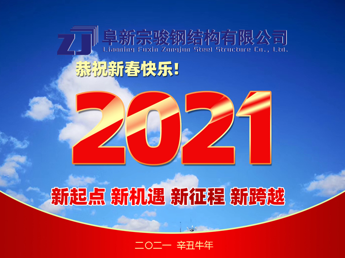 阜新宗骏钢结构有限公司祝您2021年春节快乐！